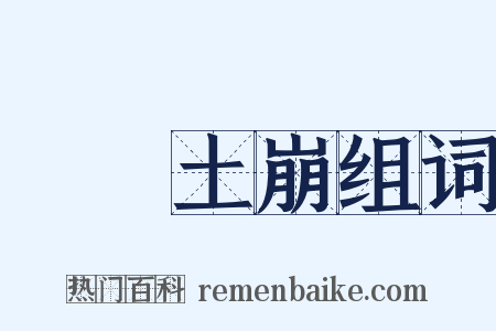 魚爛土崩组词是什么意思的图片